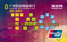 广州农商银行淘宝联名信用卡
