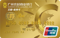 广州农商银行太阳标准信用卡（金卡）
