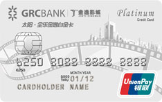 广州农商银行全乐金逸信用卡（白金卡）
