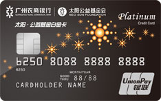 广州农商银行公益基金信用卡（白金卡）