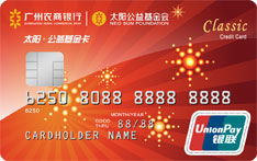 广州农商银行公益基金信用卡（经典卡）