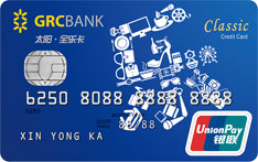 广州农商银行太阳全乐信用卡（经典卡）