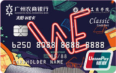 广州农商银行太阳&middot;WE信用卡（广州工商学院LOGO经典卡）