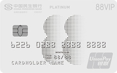 民生银行阿里88VIP联名信用卡（银联-标准白金卡）