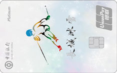 中国银行长城冰雪主题信用卡（白金卡）