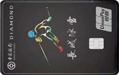 中国银行长城冰雪主题信用卡（钻石卡）
