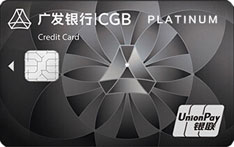 广发银行鼎极信用卡（银联-白金卡）