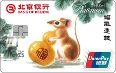 北京银行十二生肖主题信用卡（鼠年）