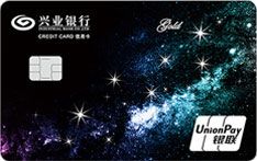 兴业银行星夜&middot;星座信用卡（标准版）