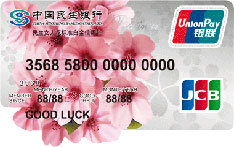 民生银行女人花信用卡（JCB版-异型卡-标准白金卡）