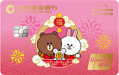 建设银行LINEFRIENDS粉丝信用卡（福运版）