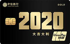 中信银行颜卡X年份系列（2020大吉大利）
