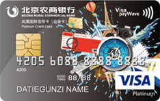北京农商银行凤凰国际信用卡（白金卡）