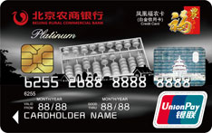北京农商银行凤凰福农信用卡（白金卡）