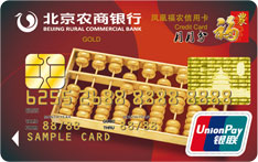 北京农商银行凤凰福农信用卡（金卡）