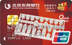 北京农商银行凤凰福农信用卡（普卡）