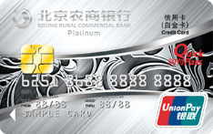 北京农商银行凤凰标准信用卡（白金卡）
