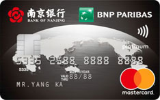 南京银行万事达信用卡（白金卡）