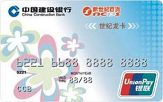 建设银行新世纪百货联名信用卡