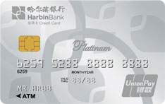 哈尔滨银行橙卡标准信用卡（白金卡）