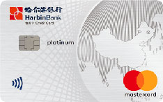 哈尔滨银行万事达环球白金信用卡