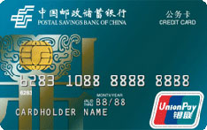 邮政储蓄银行财政预算单位公务信用卡