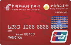 邮政储蓄银行财政预算单位公务信用卡（北京）