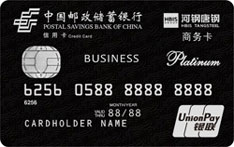 邮政储蓄银行河北唐钢商务信用卡（银联-白金卡 ）
