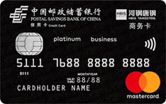 邮政储蓄银行河北唐钢商务信用卡（万事达-白金卡 ）