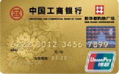 工商银行牡丹新华都联名信用卡（金卡）