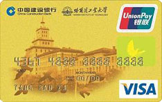 建设银行哈尔滨工业大学联名信用卡
