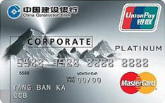 建设银行卓越商务信用卡（万事达版-白金卡）