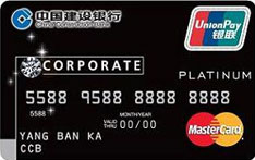 建设银行卓越商务信用卡（万事达版-钻石卡）