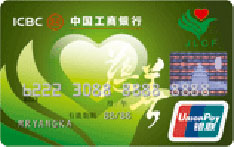 工商银行牡丹慈善信用卡（普卡）