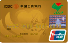 工商银行牡丹慈善信用卡（金卡）