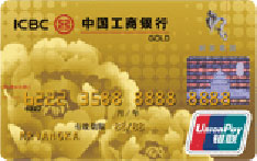 工商银行牡丹欧亚信用卡（金卡）