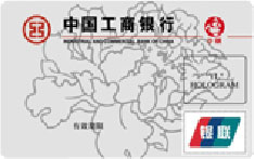 工商银行牡丹沙钢联名信用卡（普卡）