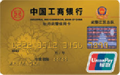 工商银行牡丹武警信用卡（金卡）