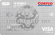 平安银行Costco联名信用卡（VISA版-白金卡）