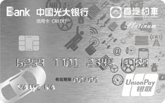 光大银行首汽约车联名信用卡（白金卡）
