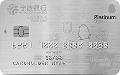 宁波银行腾讯联名信用卡（白金卡）