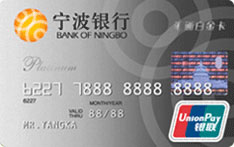 宁波银行汇通标准信用卡（银联版-白金卡）