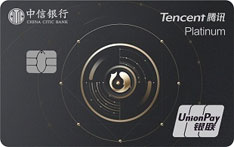 中信银行腾讯联名信用卡（理财鱼版-白金卡）