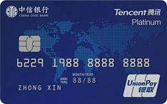 中信银行腾讯联名信用卡（蓝版-白金卡）