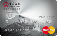 中国银行长城环球通信用卡（万事达版-白金卡）