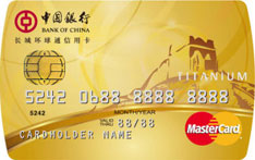 中国银行长城环球通信用卡（万事达版-金卡）