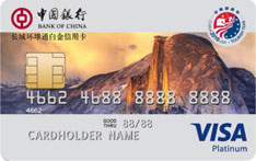 中国银行中美旅游年版全币种信用卡（VISA版-白金卡）
