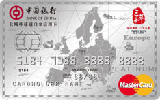 中国银行欧洲版全币种信用卡（万事达版-白金卡）