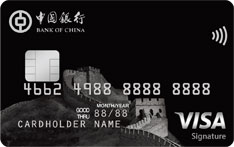 中国银行VISA御玺信用卡