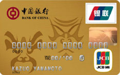 中国银行JCB信用卡（金卡）